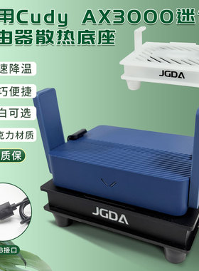 适用Cudy AX3000迷你路由器亚克力超薄散热风扇底座静音大风量USB