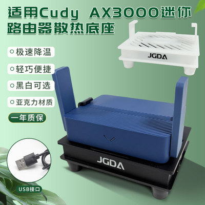 为CudyAX3000量身定做的散热底座