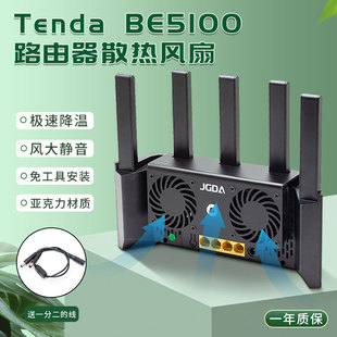 适用于Tenda腾达BE5100WiFi7免安装亚克力路由器静音散热风扇USB