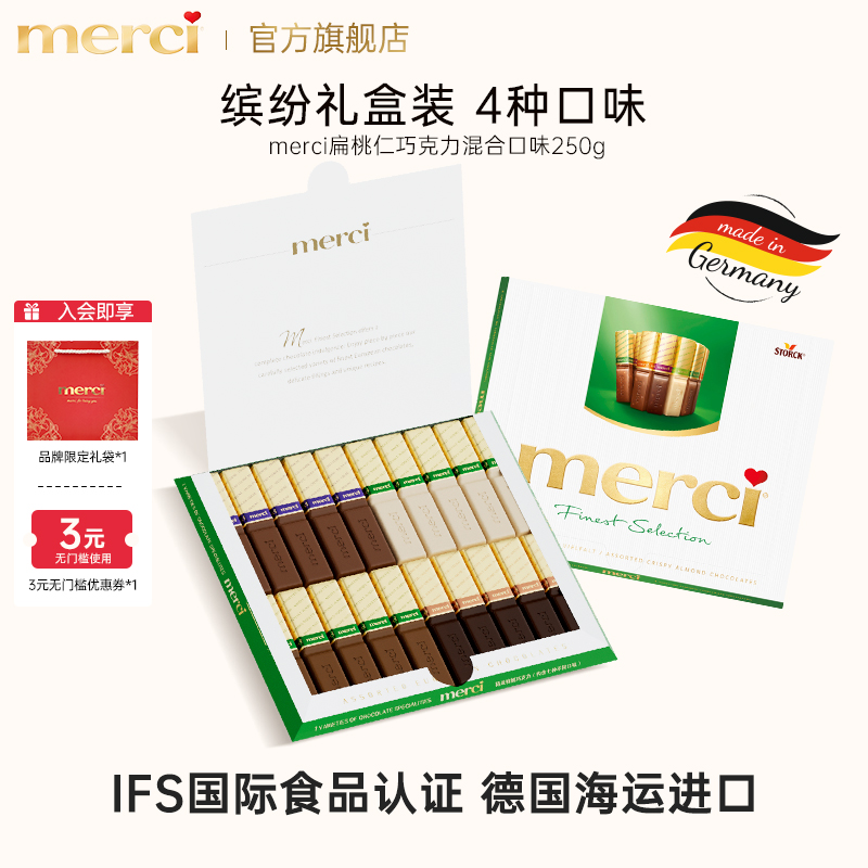 德国merci扁桃仁巧克力4种口味