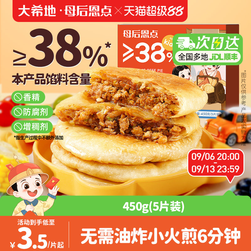 大希地母后恩点儿童牛肉馅饼手抓饼面饼半成品早餐家庭装包邮健康