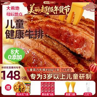 【林依轮直播间】大希地母后恩点儿童菲力牛排整切宝宝早餐