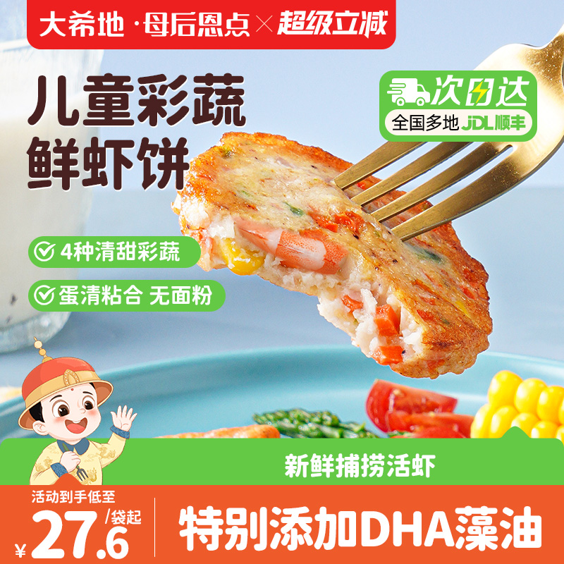 大希地母后恩点果蔬鲜虾饼