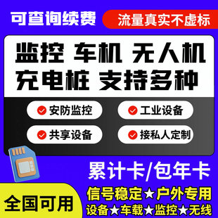 4g包年卡监控摄像头车载无人机售货机充电桩wifi专用流量卡宽带