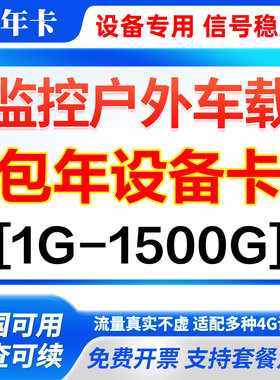 4g流量卡监控摄像头充电桩车载路由器无人机wifi包年上网卡宽带