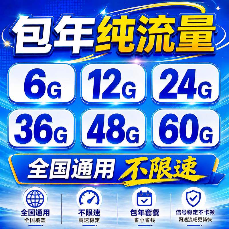 4g包年累计纯流量上网无线不限速小流量全国通用可续费套餐宽带