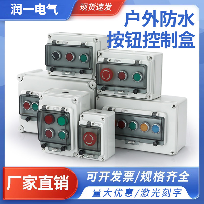 户外防水按钮盒控制开关盒带窗罩急停启动停止盒接线盒透明窗