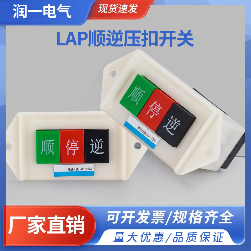 和面机380V三相220V压扣开关LAP-15/3 2顺逆倒顺按钮押扣动力机床
