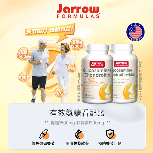 保税保真美国jarrow杰诺葡萄糖胺软骨素MSM维骨力缓解关节腿骨疼