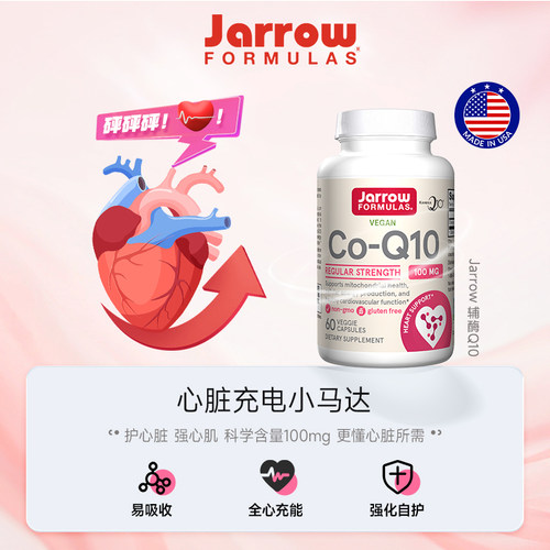保税保真美国Jarrow杰诺天然谷物发酵辅酶Q10超低温萃取守护心脏