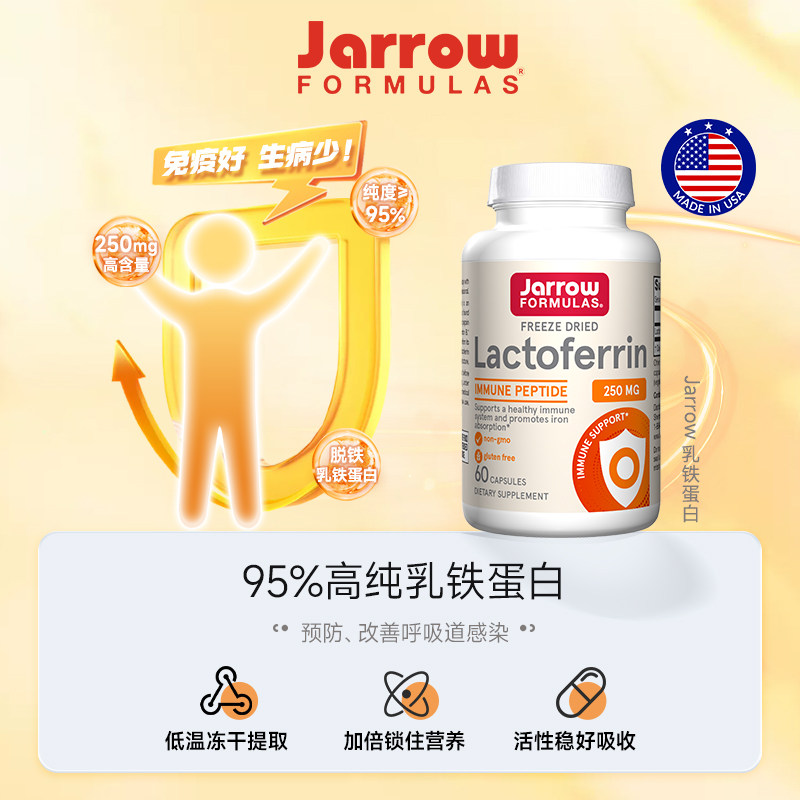 美国Jarrow杰诺乳铁蛋白成人提高免疫力保护乳清蛋白增强30/60粒