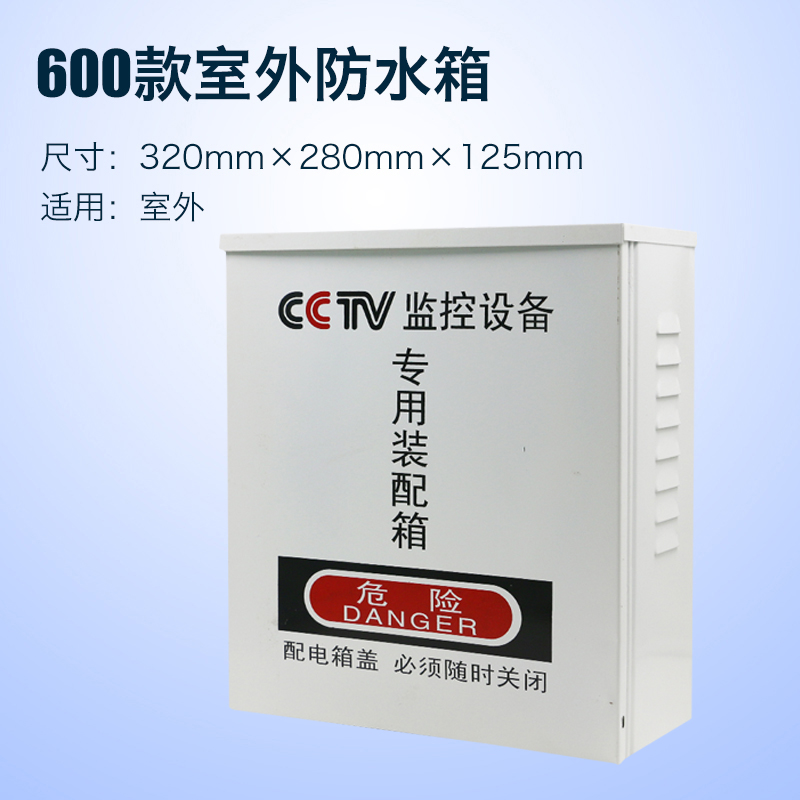 600B款监控防水箱 监控设备箱 彩色防水箱 监控配件电源防水箱