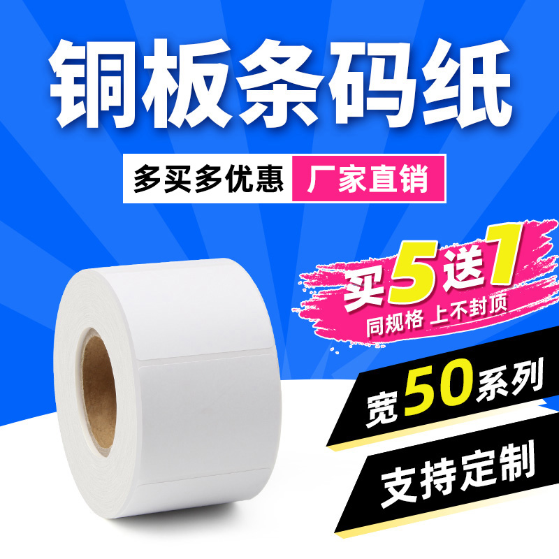 【潮壳出品】铜板纸不干胶标签纸50*20 15 25 30 35 4060条形码
