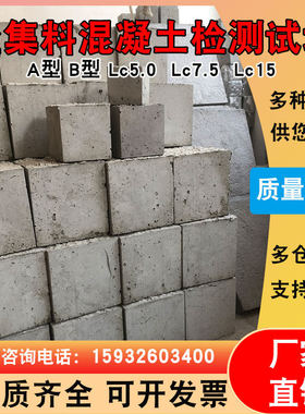 轻集料混凝土试块LC5.0 LC7.5 全轻泡沫混凝土试块A型B型LC15 LC2