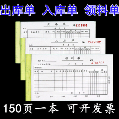 150页小号出库单入库单领料单二联三联无碳复写带撕线领用出仓单