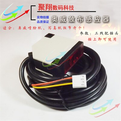 奥威喷绘机放布感应器 黑迈奥威3204放布开关黑布512放布探头白布