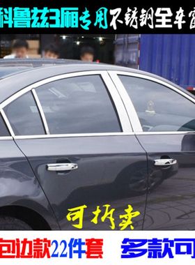 老款科鲁兹车窗饰条 不锈钢全车窗装饰条 三厢车中柱改装饰条