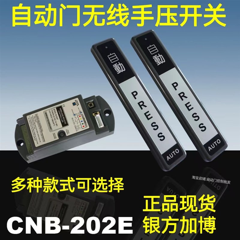 CNB-202E自动门无线手押开关手压开关玻璃门感应门出门按钮M-202F