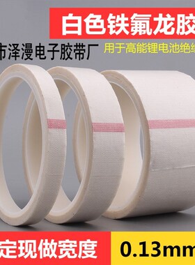 973A白色特氟龙高温布 塑封机口耐热隔热胶布 高温胶布带50MM*10M