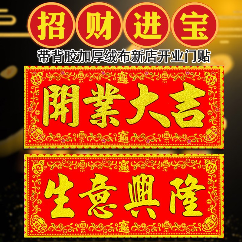 2024绒布横批公司开业开张开工大吉大门生意横幅横联对联门贴自粘