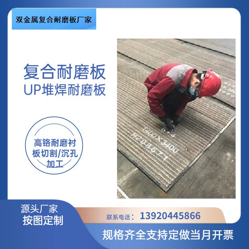 UP复合耐磨板6+6堆焊耐磨钢板8+6双金属高铬衬钢板切割来图做沉孔