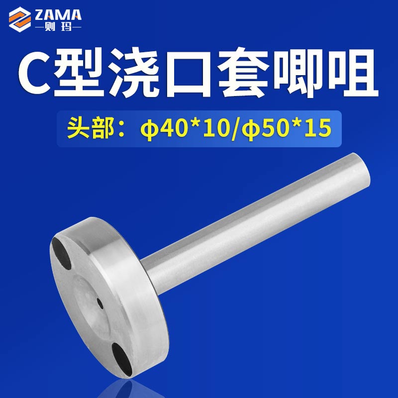 C型唧咀灌嘴浇口套射嘴带螺丝孔注塑模具大孔唧嘴加硬料嘴40/50头