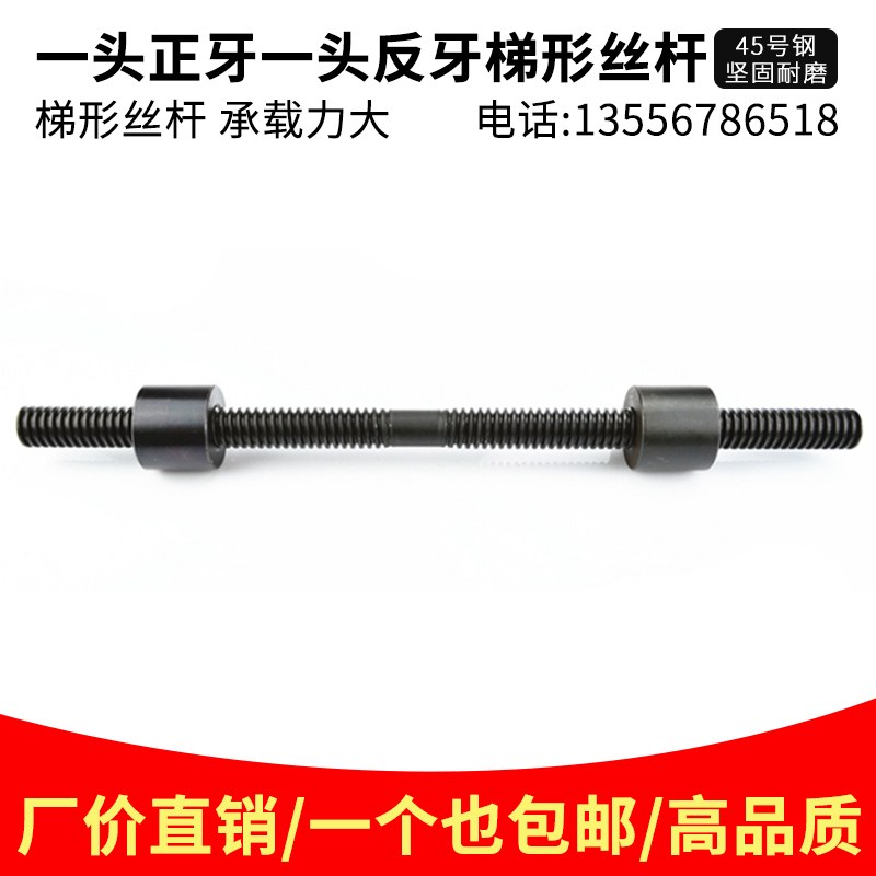 1.5米正反牙梯形丝杆T型螺杆螺母T10 12 16 20 25 30 32 36 38 40