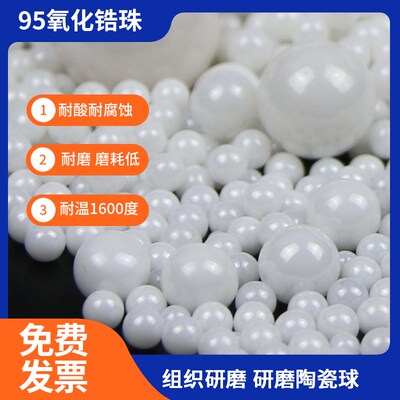 95高纯氧化锆珠0.05-20mm 砂磨机白色球磨珠 研磨陶瓷球 搅拌磁珠
