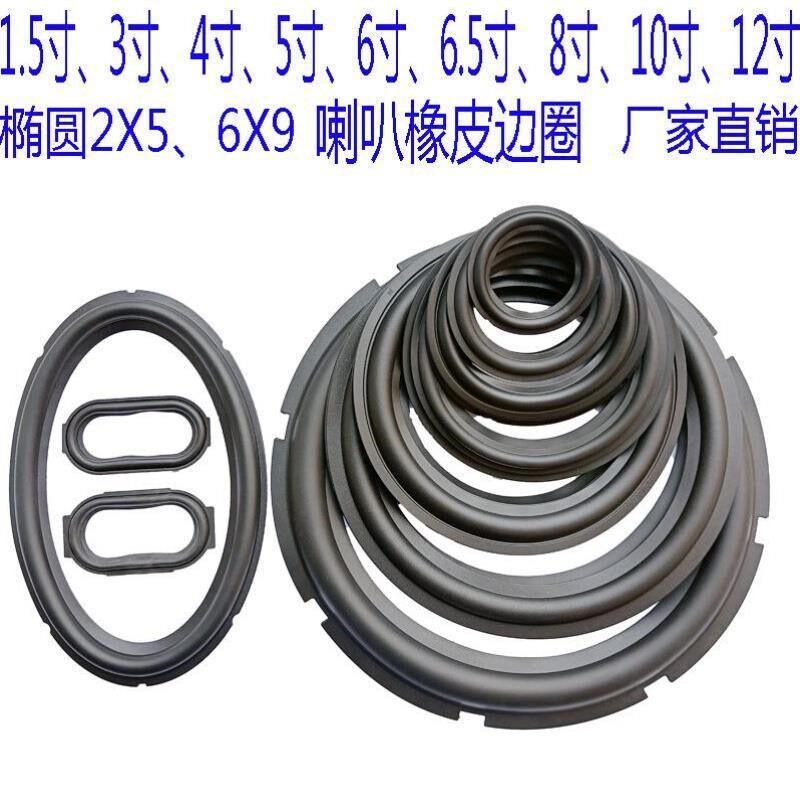 喇叭扬声器橡皮边3/4/5/6/6.5寸8寸10寸12寸家用音箱橡胶边圈折环