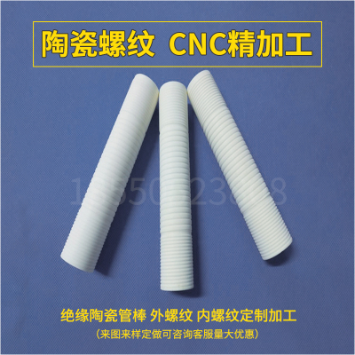 耐磨耐高温陶瓷管空心刚玉管打孔外螺纹氧化锆氧化铝绝缘管定制