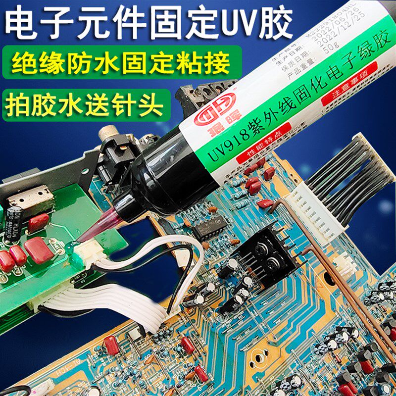 电子元件排线端子固定UV胶水透明色红色绿色蓝色焊点保护绝缘胶水