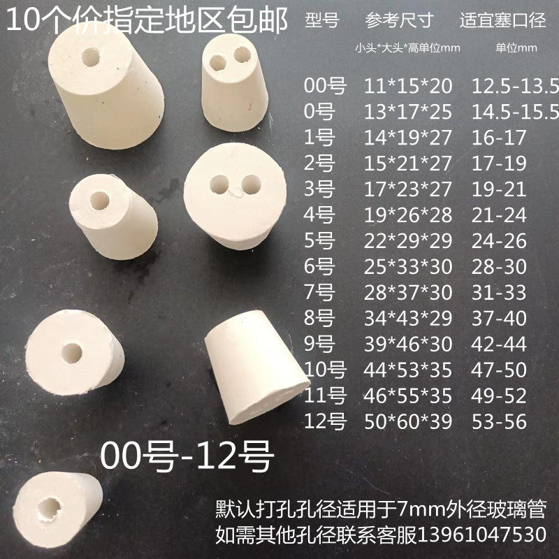 10个白橡胶塞试管塞橡胶锥形塞子实验室用打单孔双孔教学仪器
