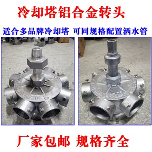 布水器冷水塔铝合金 8寸 现货发 转头 冷却塔铝合金转头3