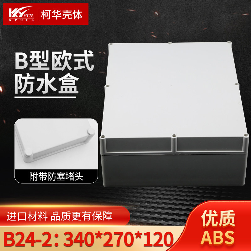 欧式塑料电源防水盒/室外分线盒/按钮盒/接线盒340*270*120图片