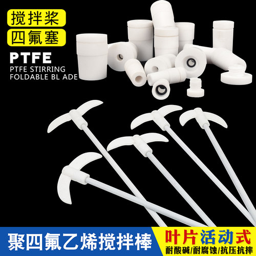 四氟搅拌桨 PTFE聚四氟氟乙烯搅拌桨 F4特氟龙搅拌桨四氟塞 堵头