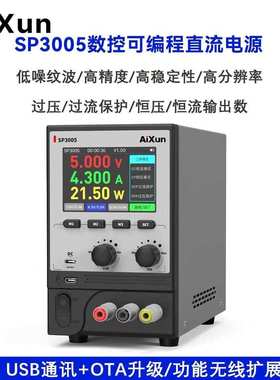艾讯SP3005数控可编程直流电源精准调节智能互联高精度四位显示