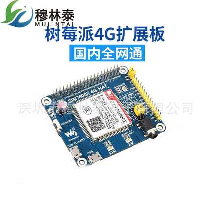 树莓派4代3b+ SIM7600CE 4G扩展板 4G/3G/2G通信 支持GNSS