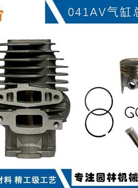 适用于STIHL041AV套缸斯蒂尔款041链锯配件44MM活塞AV041气缸总成