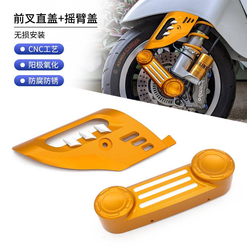 适用于VESPA维斯帕 GTS300春天 冲刺150前摇臂盖 前叉盖装饰盖