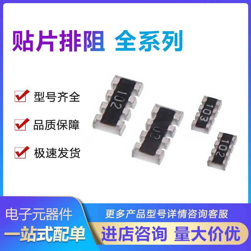 0603贴片排阻4D03 8P4R 0R 10R 20R 22R 33R 47R 100R 330R 510R
