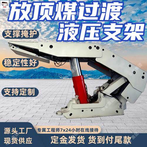 ZFG7600/22/40D放顶煤过渡液压支架 液压支架插板千斤顶