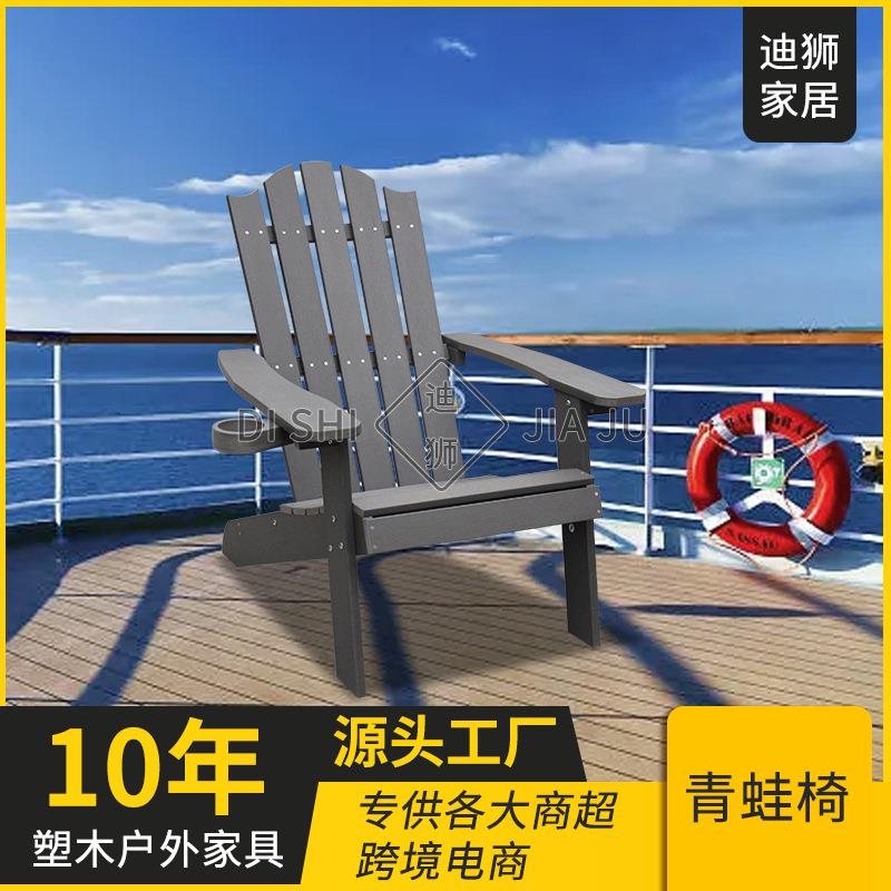 美式休闲户外家具青蛙椅阳台庭院花园防水HIPS塑木沙滩椅青蛙椅