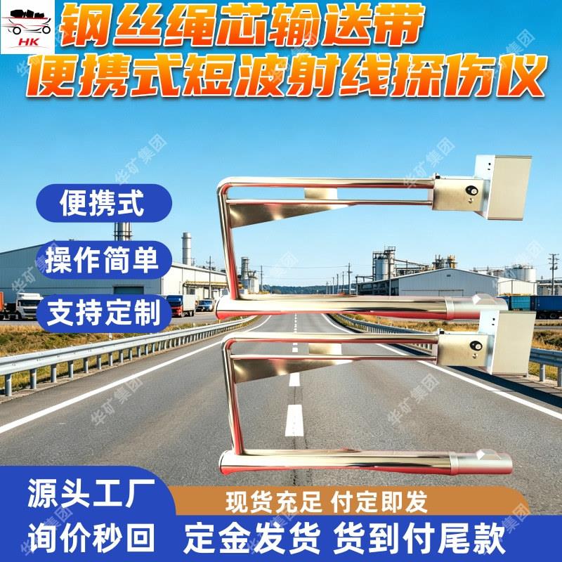 钢丝绳芯输送带便携式短波射线探伤仪 空间分辨率 易操作