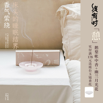 线有时憩鹅梨帐中香月光花沉香睡眠便携卧室香薰安神伴睡香送香插