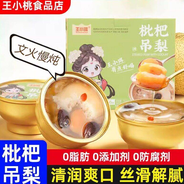 王小珥枇杷吊梨鲜炖冰糖雪梨银耳即食银耳羹礼盒开盖即食官方正品