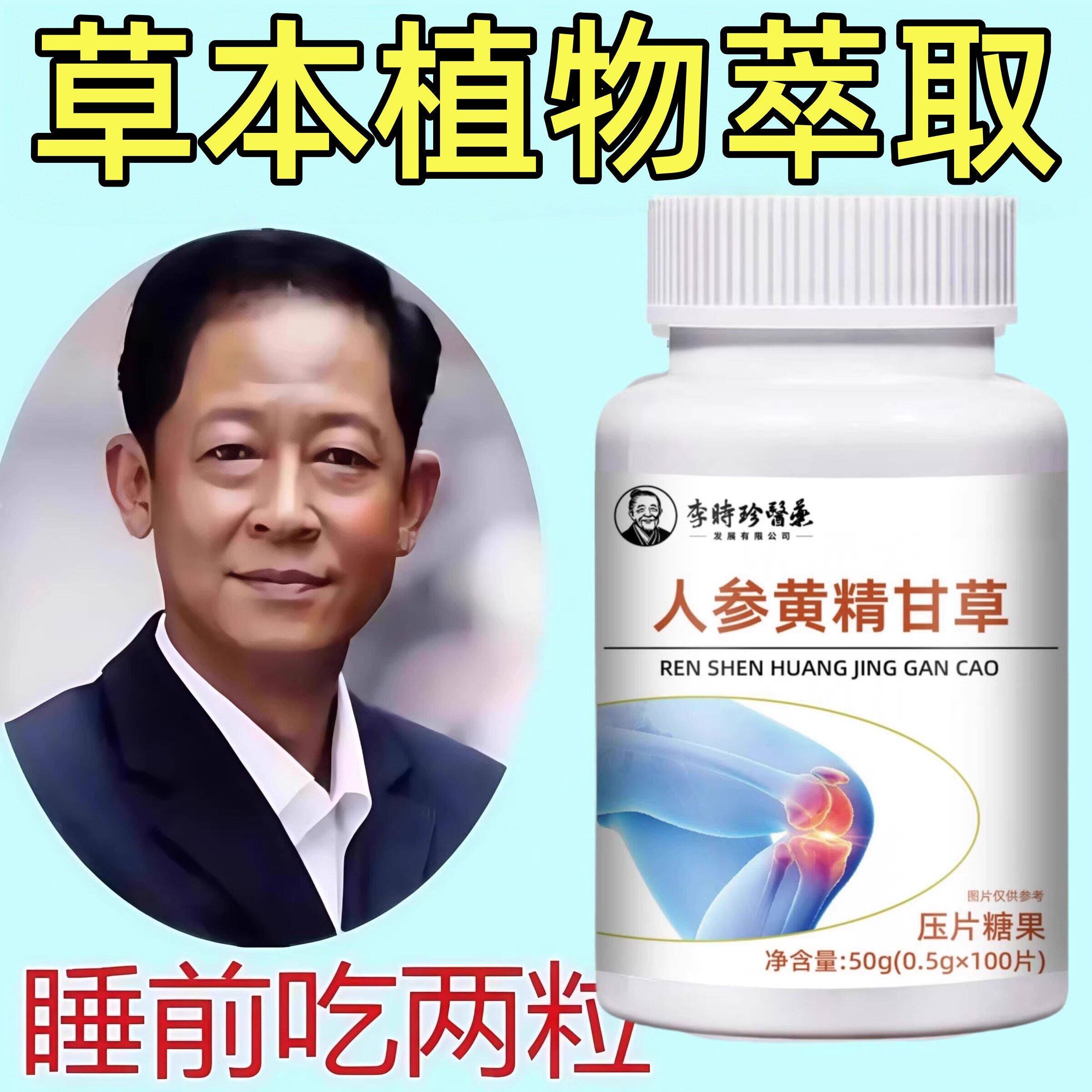 【人参黄精甘草】正品草本植物萃取甄选原料中草本成分好吸收