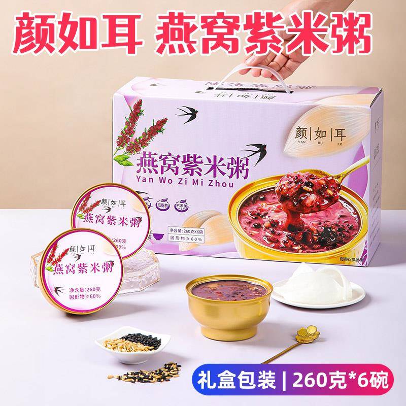 颜如耳燕窝紫米粥免煮即食银耳红豆薏米黑米糯米营养早餐速食礼盒