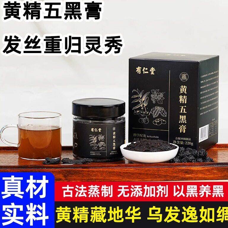黄精五黑膏桑葚黑枸杞黑豆黑芝麻古法蒸制以黑养黑滋补养生膏正品