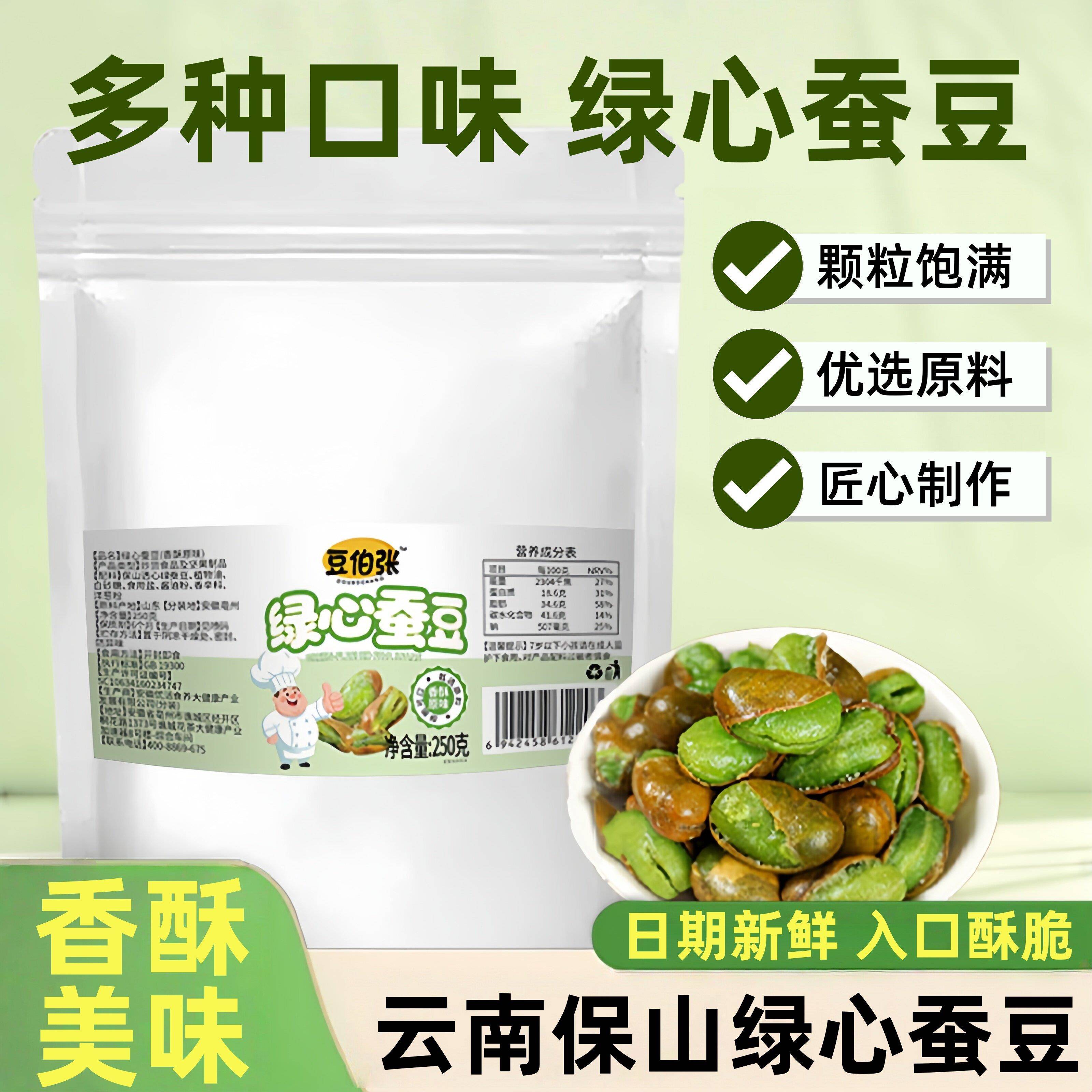 云南保山绿心蚕豆250g多种口味颗粒饱满手工炒货休闲零食下酒小菜