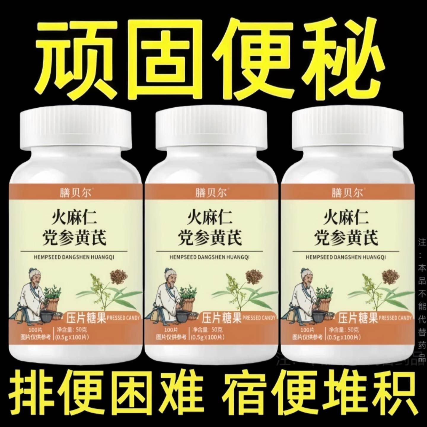 便秘排便困难不畅润肠排宿便润肠火麻仁党参黄芪片中老年成人